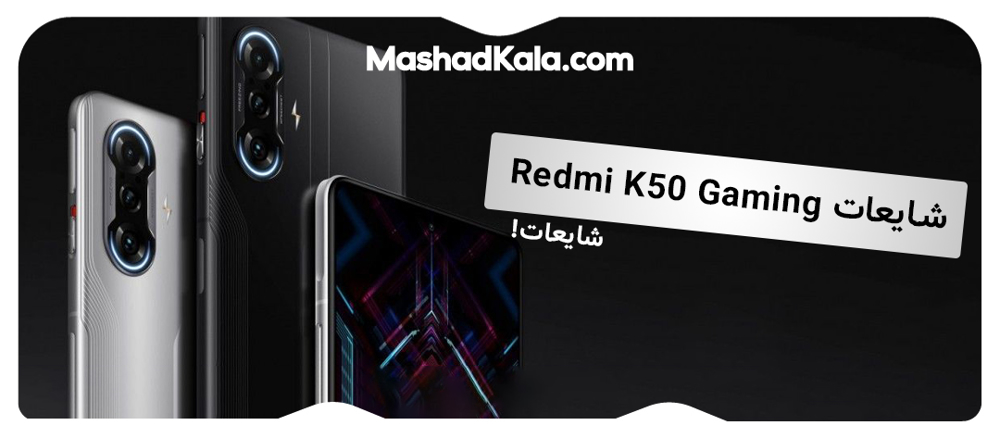 شایعات درباره Redmi K50 Gaming