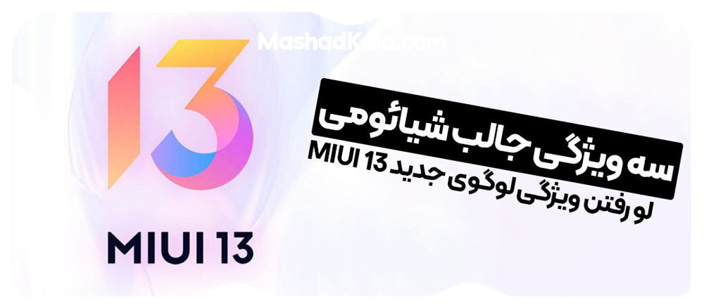 فاش شدن لوگو و چند ویژگی MIUI 13