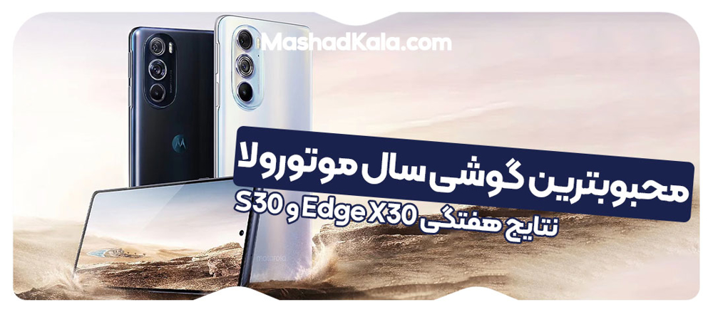 نتایج هفتگی Edge X30 و S30