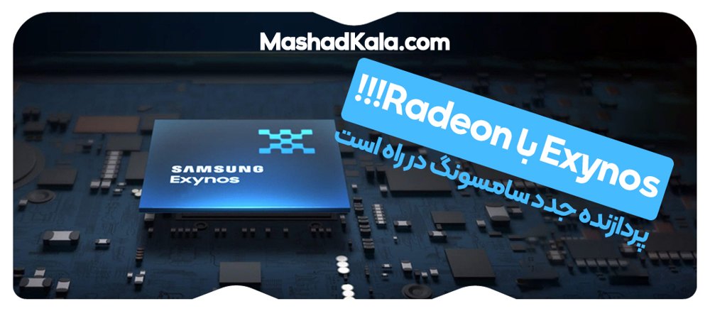 Radeon یا Exynos (تاریخ رو نمایی از Exynos 2200 مشخص شد)