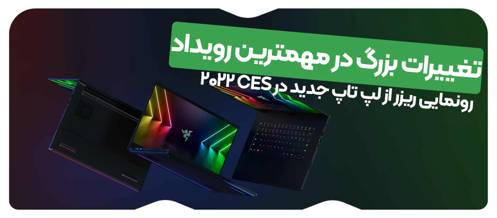 تغییرات بزرگ در مهمترین رویداد (رونمایی ریزر از لپ تاپ های جدید در CES 2022)