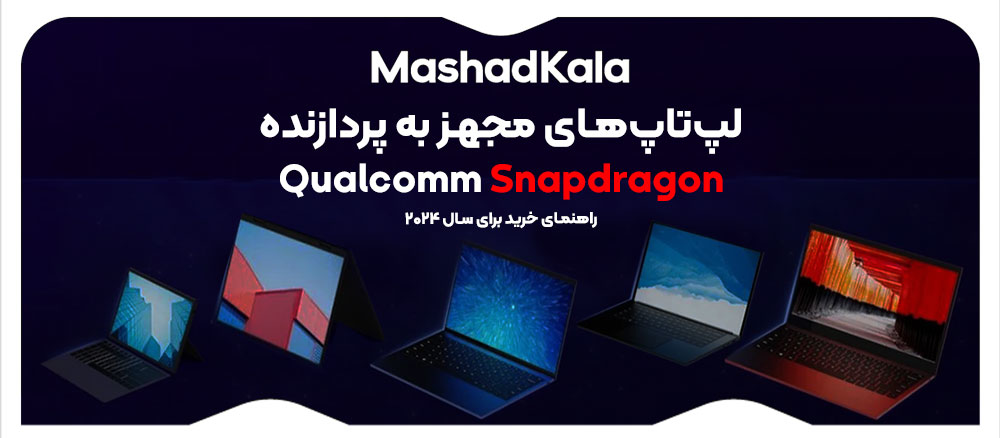 لپ‌تاپ‌های مجهز به پردازنده Qualcomm Snapdragon: راهنمای خرید سال 2024