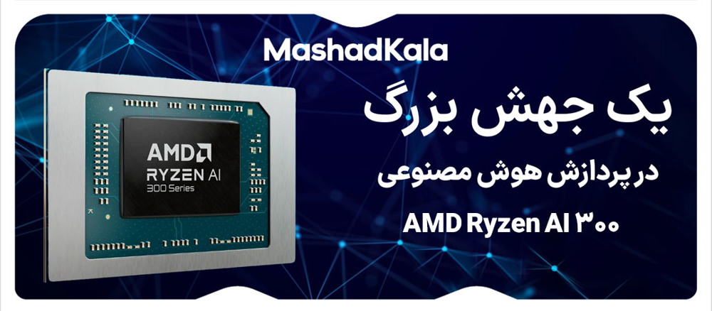 AMD Ryzen AI 300: یک جهش بزرگ در پردازش هوش مصنوعی