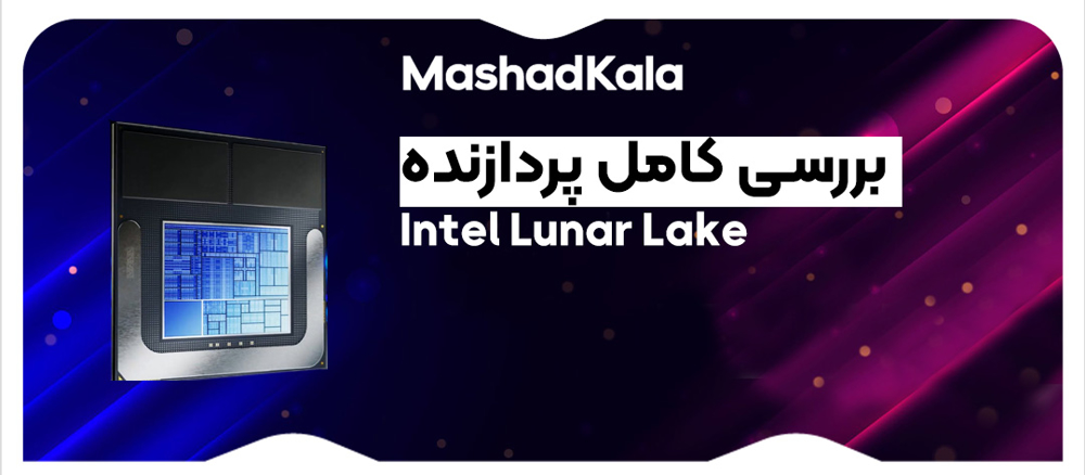 بررسی کامل پردازنده Intel Lunar Lake: جهشی بزرگ به سوی آینده