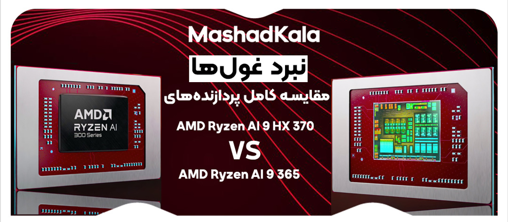 نبرد غول‌ها: مقایسه کامل پردازنده‌های AMD Ryzen AI 9 HX 370 و AMD Ryzen AI 9 365