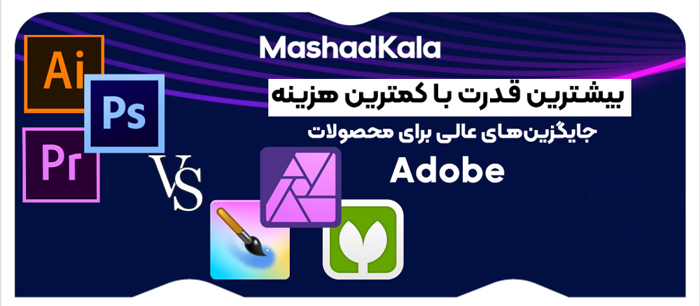 بیشترین قدرت با کمترین هزینه: جایگزین‌های عالی برای محصولات Adobe