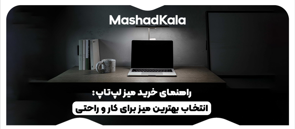 راهنمای جامع خرید میز لپ‌تاپ