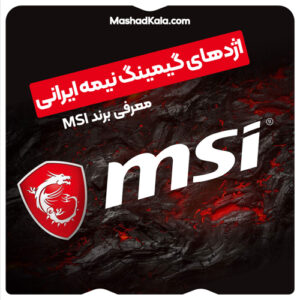 اژدهای گیمینگ نیمه ایرانی ؟! (معرفی برند MSI)