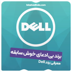 برند بی ادعای خوش سابقه (معرفی برند دل Dell)