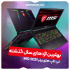 بهترین اژدهای سال گذشته (لپ تاپ های برتر MSI 2021)