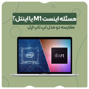 مسئله اینست M1 یا اینتل؟ مقایسه دو مدل لپ تاپ اپل