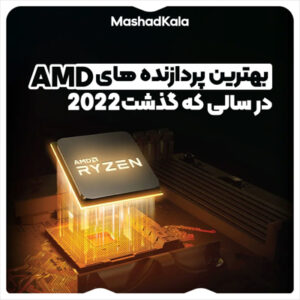 برترین پردازنده های AMD‌ در سالی که گذشت (2022)