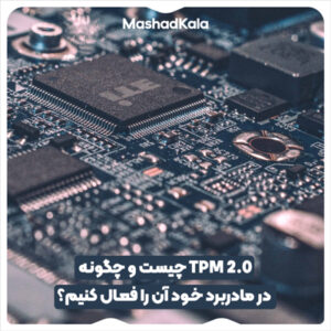 TPM 2.0 چیست و چگونه در مادربرد خود آن را فعال کنیم؟