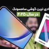 a17 سامسونگ | اقتصادی ترین گوشی بازار 2025