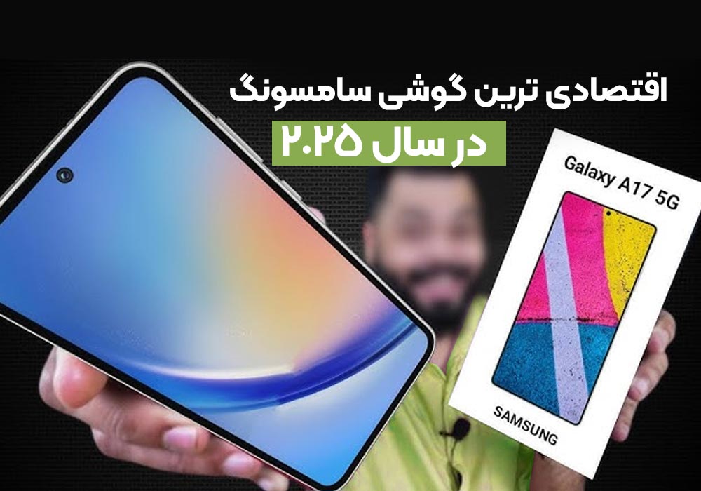 اقتصادی ترین گوشی سامسونگ a17