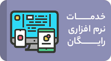 خدمات نرم افزاری رایگان