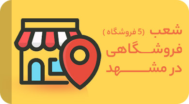 شعب فروشگاهی مشهدکالا