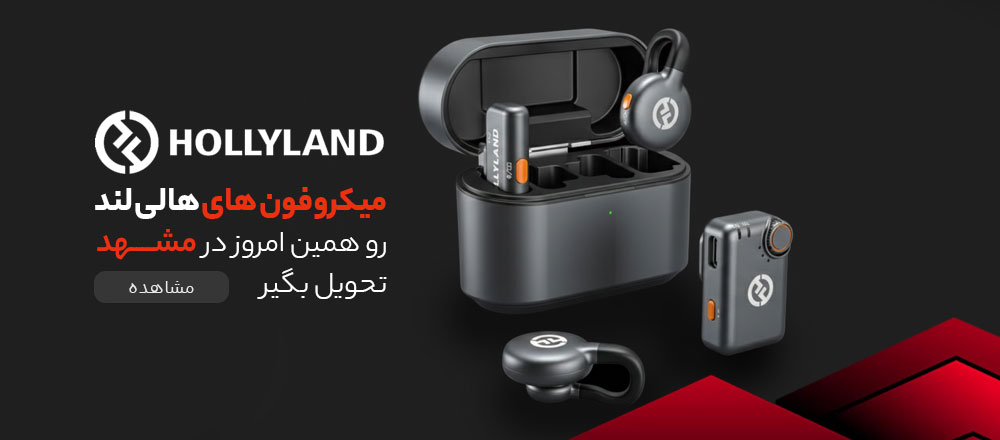 میکروفون های هالی لند مشهد