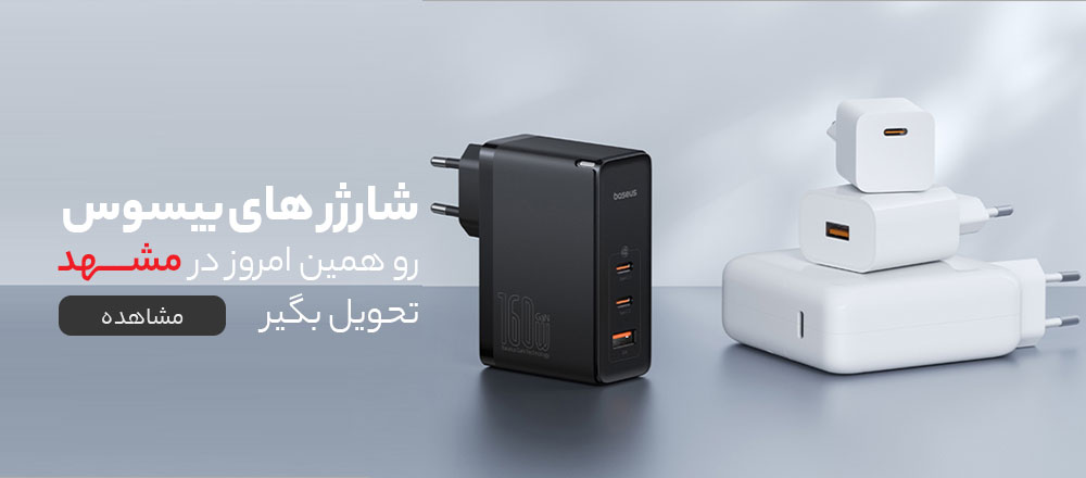 شارژر های بیسوس مشهد