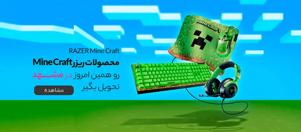 محصولات ریزر ماینکرافت